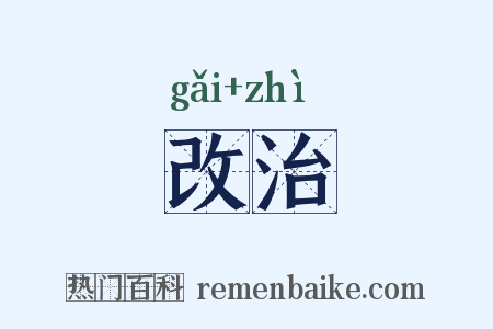 改治是什么意思的图片